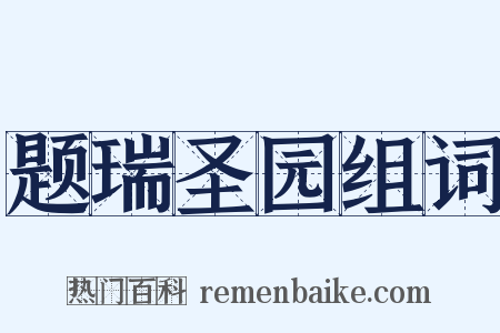 题瑞圣园组词是什么意思的图片
